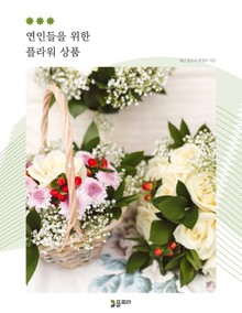 연인들을 위한 플라워 상품
