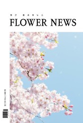 월간 플라워뉴스 2021년 04월호 표지 이미지