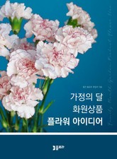 가정의 달 화원상품 플라워 아이디어 표지 이미지