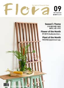월간 FLORA 2021년 09월호