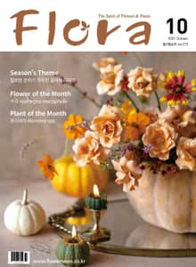 월간 FLORA 2021년 10월호