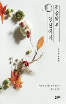 꽃을 닮은 당신에게
