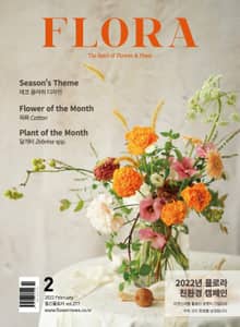 월간 FLORA 2022년 02월호