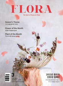 월간 FLORA 2022년 03월호