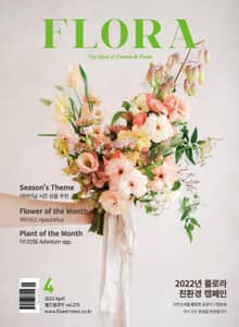 월간 FLORA 2022년 04월호