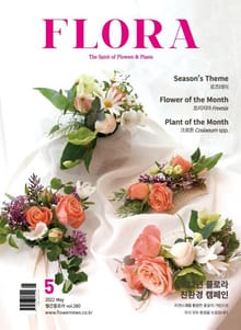 월간 FLORA 2022년 05월호