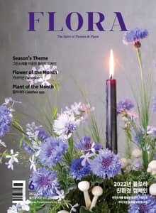 월간 FLORA 2022년 6월호