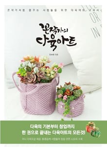 꼰작가의 다육아트