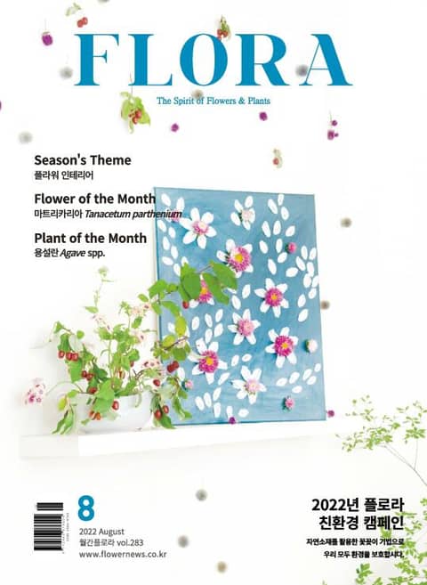 월간 FLORA 2022년 8월호 표지 이미지