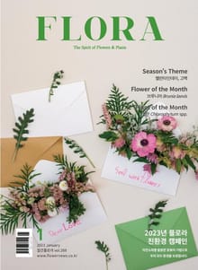 월간 FLORA 2023년 1월호