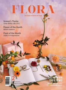 월간 FLORA 2023년 2월호