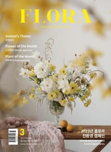 월간 FLORA 2023년 3월호