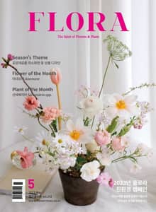 월간 FLORA 2023년 5월호