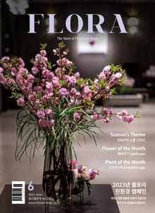 월간 FLORA 2023년 6월호