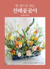 한 권으로 보는 전례꽃꽂이 표지 이미지