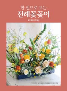 한 권으로 보는 전례꽃꽂이