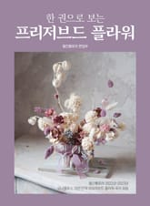 한 권으로 보는 프리저브드 플라워 표지 이미지