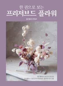 한 권으로 보는 프리저브드 플라워