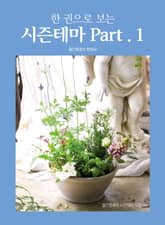한 권으로 보는 시즌테마 Part.1 표지 이미지
