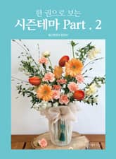 한 권으로 보는 시즌테마 Part.2 표지 이미지