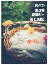 임신과 출산에 어울리는 꽃 디자인 표지 이미지