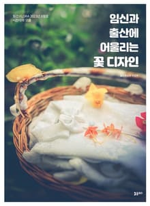 임신과 출산에 어울리는 꽃 디자인