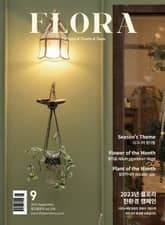 월간 FLORA 2023년 9월호 표지 이미지