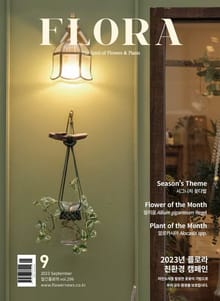 월간 FLORA 2023년 9월호