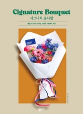 시그니처 꽃다발 표지 이미지