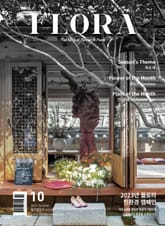 월간 FLORA 2023년 10월호 표지 이미지