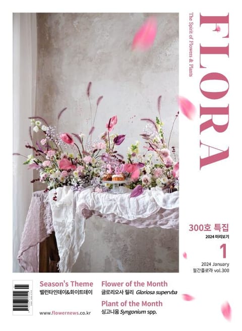 월간 FLORA 2024년 1월호 표지 이미지