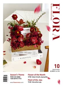 월간 FLORA 2024년 10월호