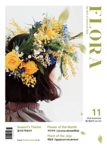 월간 FLORA 2024년 11월호
