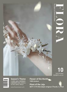 월간 FLORA 2025년 10월호