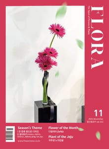 월간 FLORA 2025년 11월호