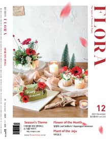 월간 FLORA 2025년 12월호