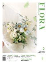 월간 FLORA 2026년 02월호 표지 이미지