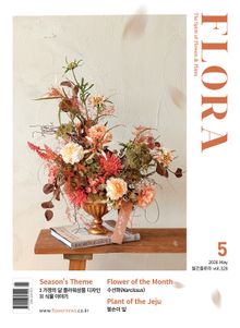 월간 FLORA 2026년 05월호