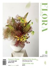 월간 FLORA 2026년 08월호 표지 이미지