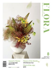 월간 FLORA 2026년 08월호