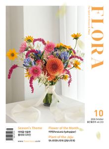 월간 FLORA 2026년 10월호