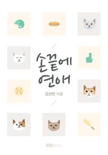 손끝에 연애
