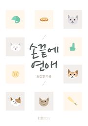 손끝에 연애