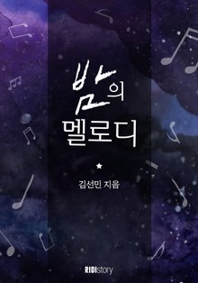 밤의 멜로디