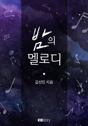 밤의 멜로디