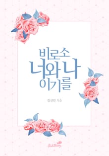 비로소 너와 나이기를