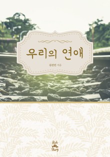 우리의 연애