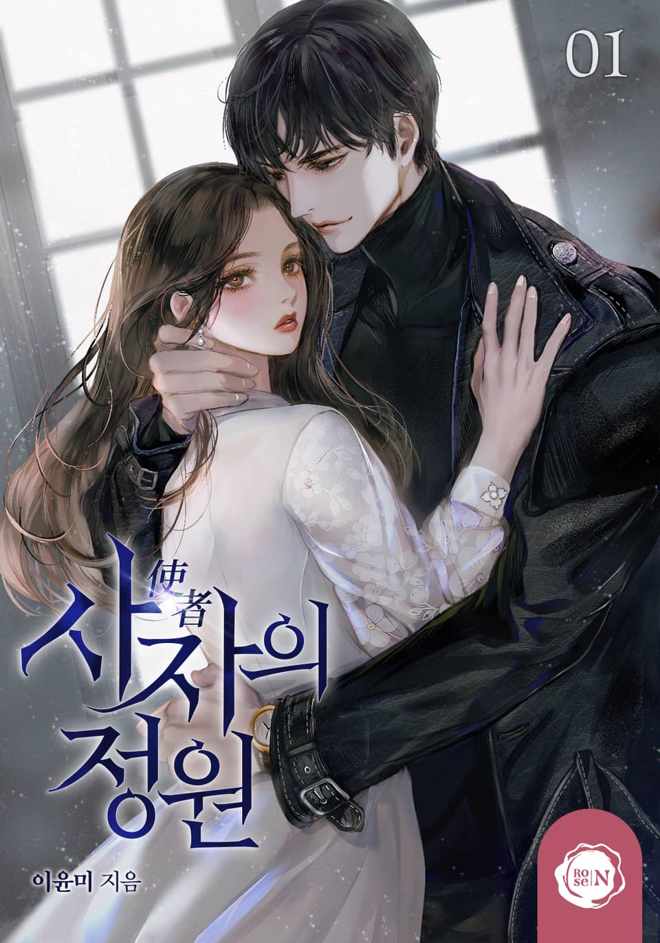 사자의 정원 1권