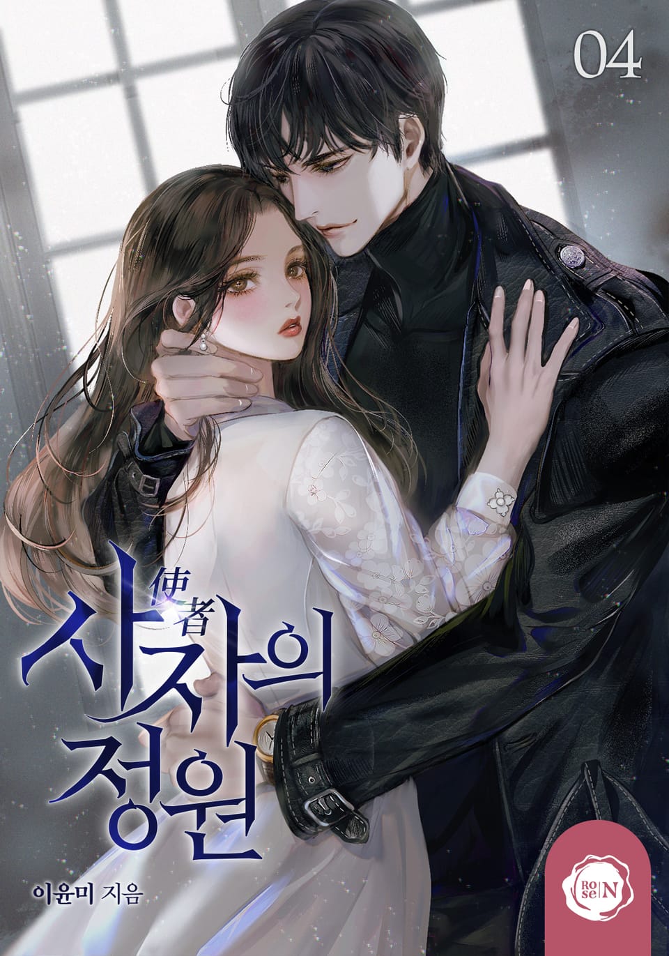 사자의 정원 4권 (완결)