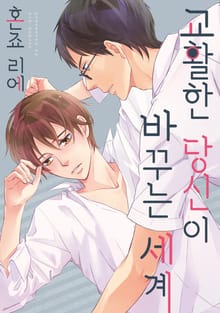 [크림툰] 교활한 당신이 바꾸는 세계
